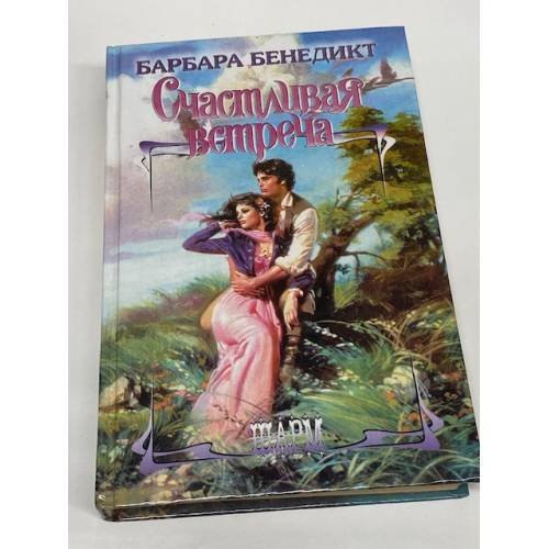 Счастливая встреча