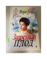 Запретный плод