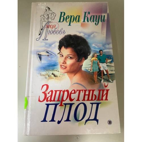 Запретный плод