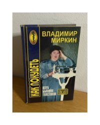 Как похудеть. Клуб бывших толстяков