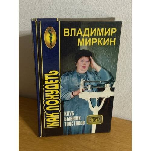 Как похудеть. Клуб бывших толстяков