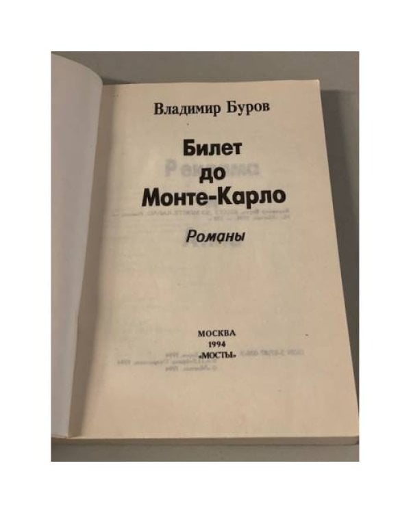 Билет до Монте-Карло