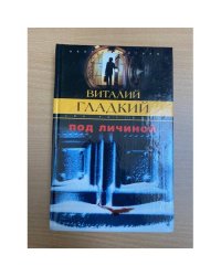 Под личиной