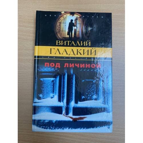 Под личиной