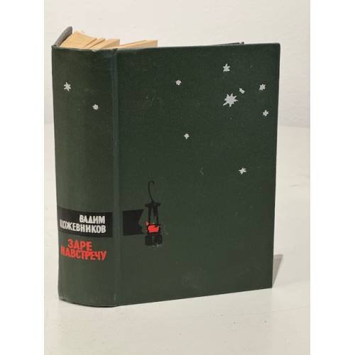 Обложка книги «Заре навстречу» — Вадим Кожевников