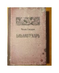 Библиотекарь