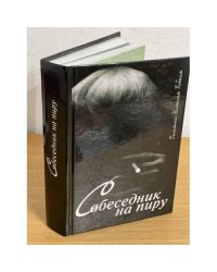 Собеседник на пиру. Памяти Николая Поболя