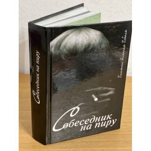 Собеседник на пиру. Памяти Николая Поболя