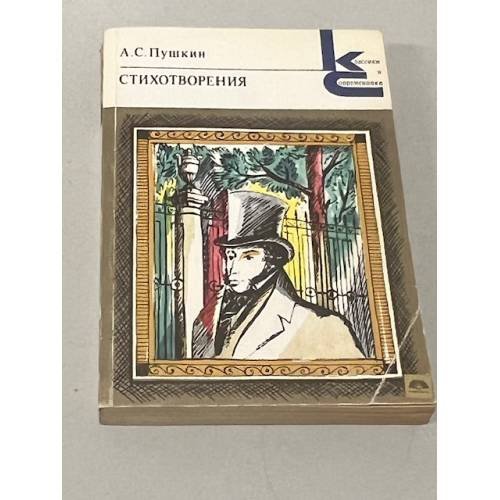 Обложка книги «А. С. Пушкин. Стихотворения» — Пушкин Александр Сергеевич