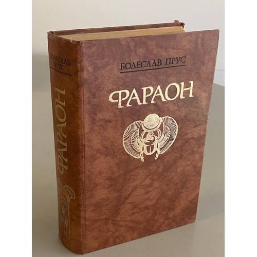 Обложка книги «Фараон» — Прус Болеслав