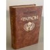 Обложка книги «Фараон» — Прус Болеслав