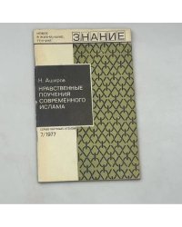 Нравственные поучения современного Ислама
