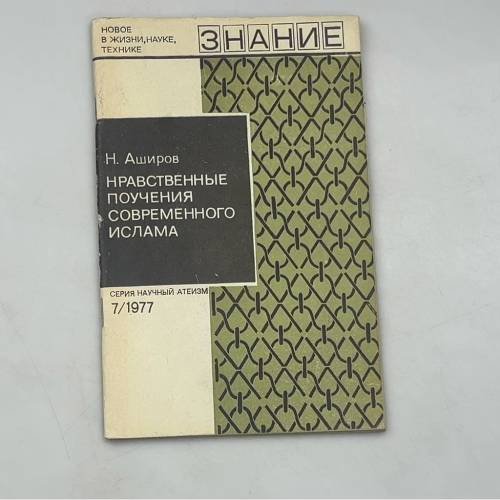 Нравственные поучения современного Ислама