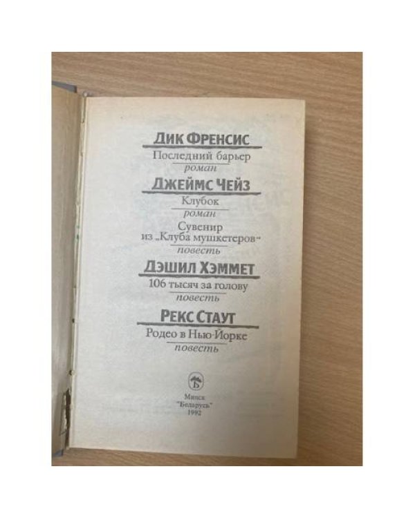 Последний барьер. Клубок. Сувенир из "Клуба мушкетеров".106 тысяч за голову....