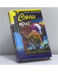 Сама себе враг