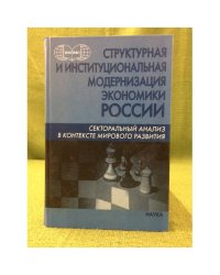 Структурная и институциональная модернизация Экономики России: Секторальный анализ в контексте мирового развития