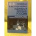 Структурная и институциональная модернизация Экономики России: Секторальный анализ в контексте мирового развития