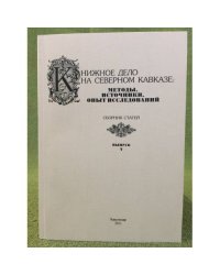 Книжное дело на северном Кавказе: Методы, Источники, опыт исследований