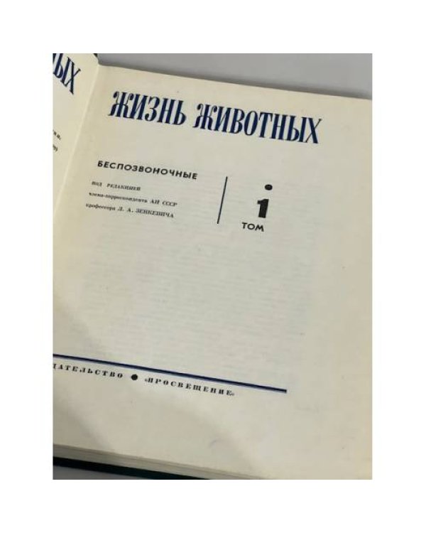 Жизнь животных. В 6 томах. Том 1. Беспозвоночные