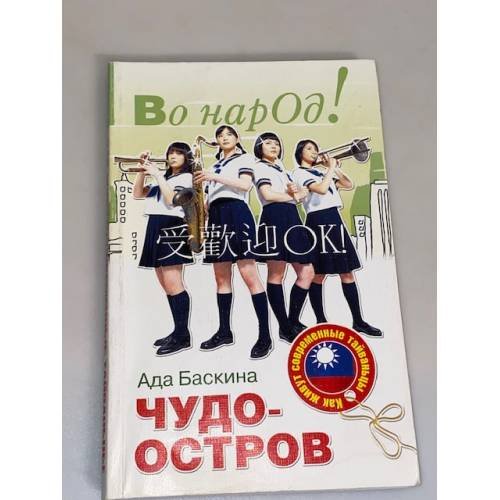 Чудо остров. Как живут современные Тайваньцы