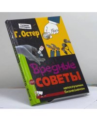 Вредные советы непослушным бизнесменам