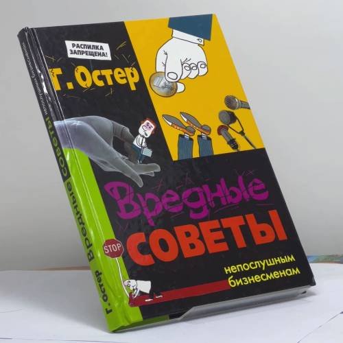 Обложка книги «Вредные советы непослушным бизнесменам» — Григорий Остер, ISBN 9785170590940