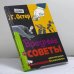 Обложка книги «Вредные советы непослушным бизнесменам» — Григорий Остер, ISBN 9785170590940