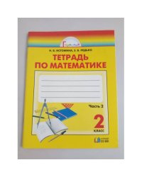 Математика. Рабочая тетрадь. 2 класс. В 2 частях. Часть 2