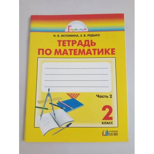 Математика. Рабочая тетрадь. 2 класс. В 2 частях. Часть 2