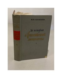 Из истории английской литературы