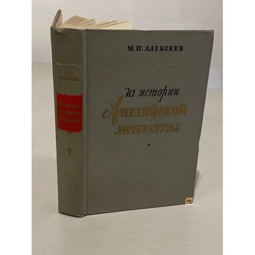 Обложка книги «Из истории английской литературы» — Михаил Павлович Алексеев