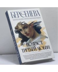 Возраст третьей любви