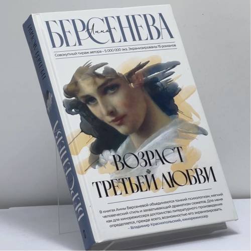 Обложка книги «Возраст третьей любви» — Анна Берсенева, ISBN 9785171499426