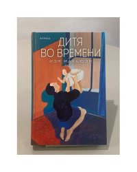 Дитя во времени