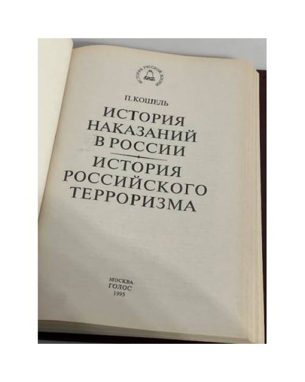 История наказаний в России. История российского терроризма