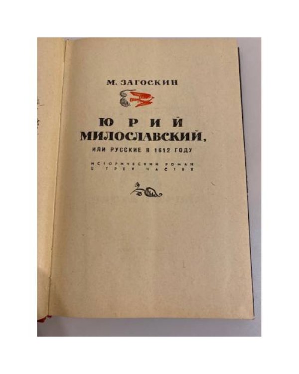 Дополнительное изображение книги «Юрий Милославский»