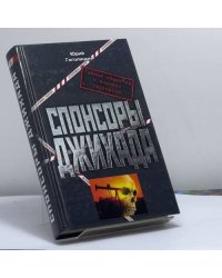 Спонсоры джихада