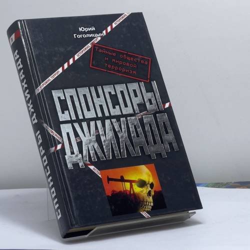 Обложка книги «Спонсоры джихада» — Юрий Гоголицын, ISBN 9785699029525