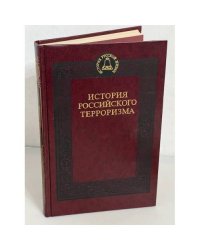 История наказаний в России. История российского терроризма