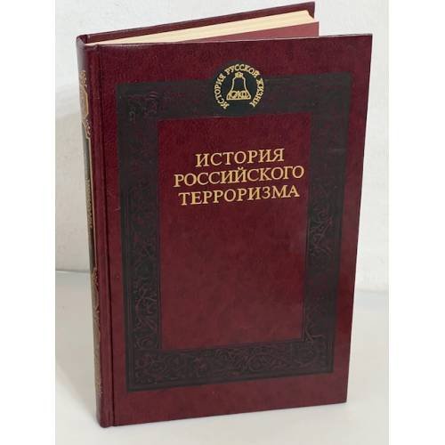 История наказаний в России. История российского терроризма