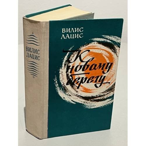 Обложка книги «К новому берегу» — Лацис Вилис