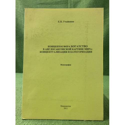 Концептосфера богатство в англосаксонской картине мира: Концептуализация и категоризация
