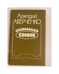 Одиннадцать слонов