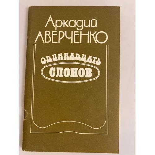Обложка книги «Одиннадцать слонов» — Аркадий Аверченко, ISBN 527001050X