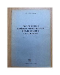 Сооружение свайных фундаментов неглубокого заложения
