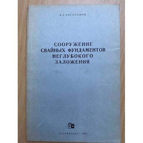 Обложка книги «Сооружение свайных фундаментов неглубокого заложения» — В.Г. Косолапов