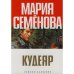 Обложка книги «Кудеяр» — Семенова М., ISBN 9785911812669