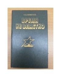 Время не властно