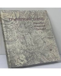 Гранитный город. Петербург, Петроград, Ленинград