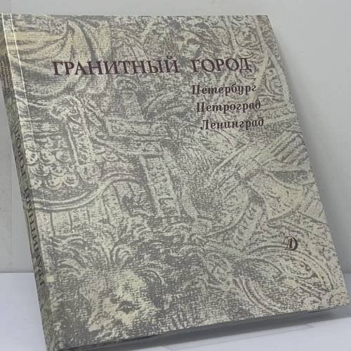 Обложка книги «Гранитный город. Петербург, Петроград, Ленинград» — Михаил Кралин, ISBN 9785080000720